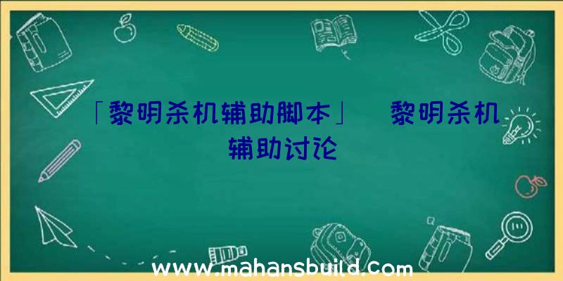 「黎明杀机辅助脚本」|黎明杀机辅助讨论